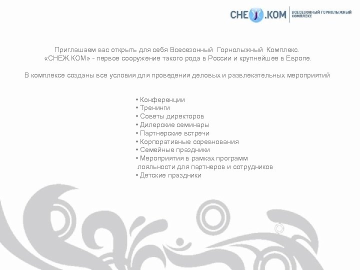 Приглашаем вас открыть для себя Всесезонный Горнолыжный Комплекс. «СНЕЖ. КОМ» - первое сооружение такого