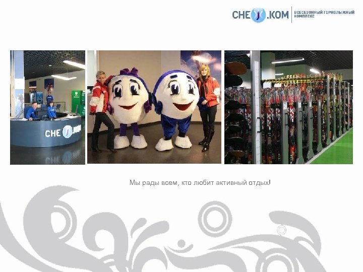 Мы рады всем, кто любит активный отдых! 