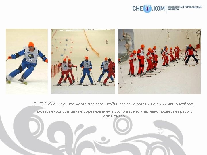 СНЕЖ. КОМ – лучшее место для того, чтобы впервые встать на лыжи или сноуборд,