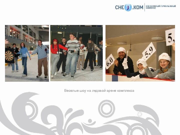 Веселые шоу на ледовой арене комплекса 