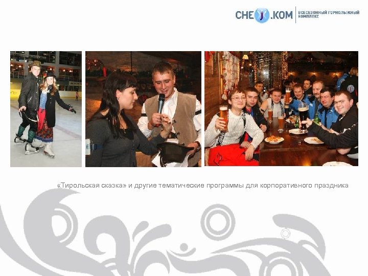  «Тирольская сказка» и другие тематические программы для корпоративного праздника 