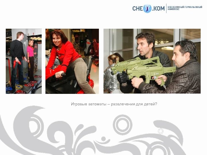 Игровые автоматы – развлечения для детей? 