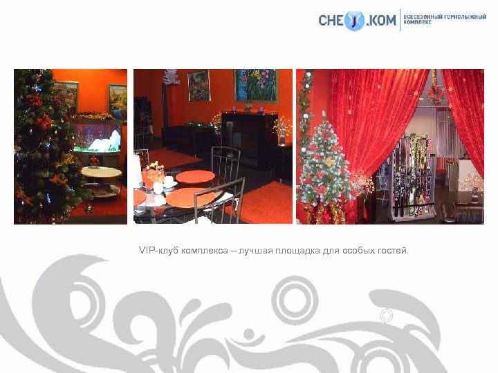 VIP-клуб комплекса – лучшая площадка для особых гостей. 
