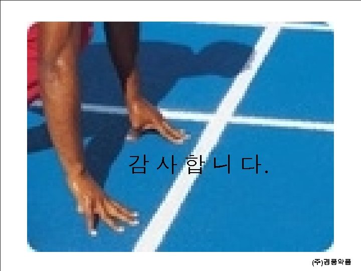 감 사 합 니 다. (주)경풍약품 