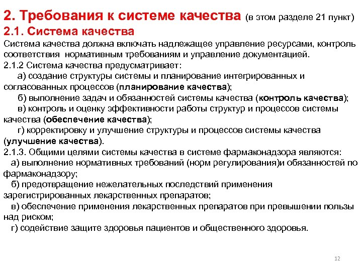 2. Требования к системе качества (в этом разделе 21 пункт) 2. 1. Система качества