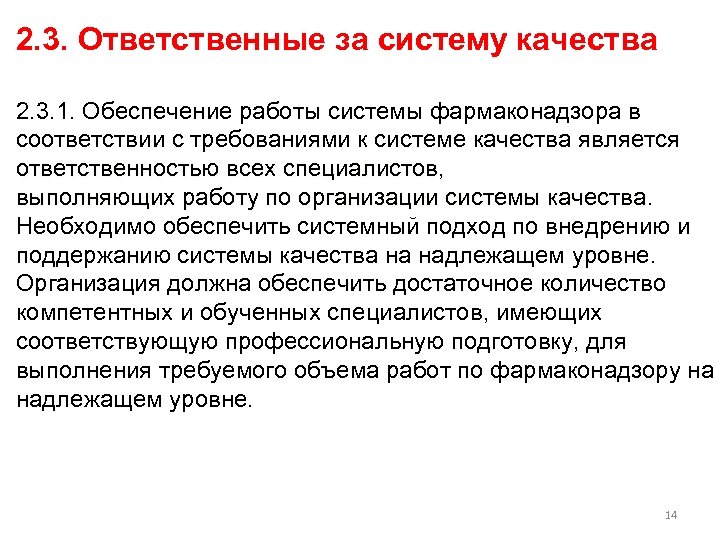 2. 3. Ответственные за систему качества 2. 3. 1. Обеспечение работы системы фармаконадзора в
