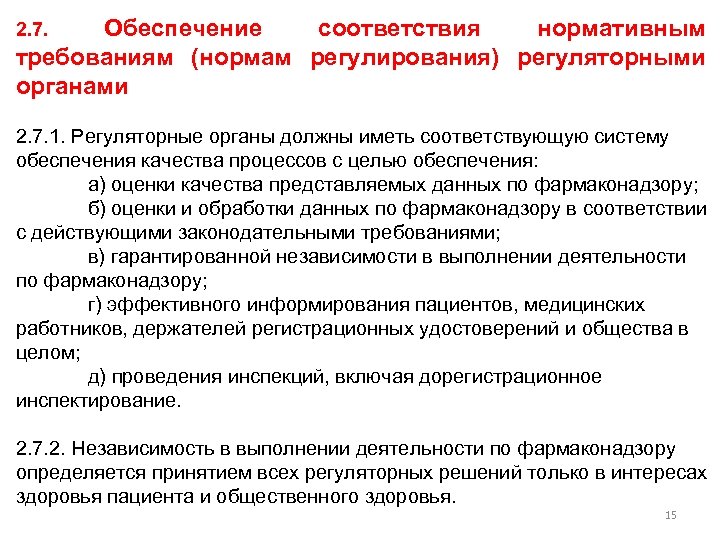 Обеспечение соответствия нормативным требованиям (нормам регулирования) регуляторными органами 2. 7. 1. Регуляторные органы должны