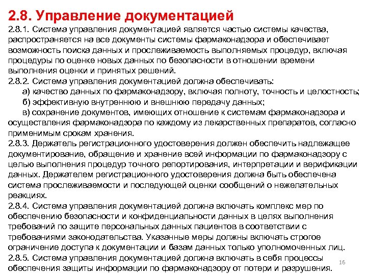2. 8. Управление документацией 2. 8. 1. Система управления документацией является частью системы качества,