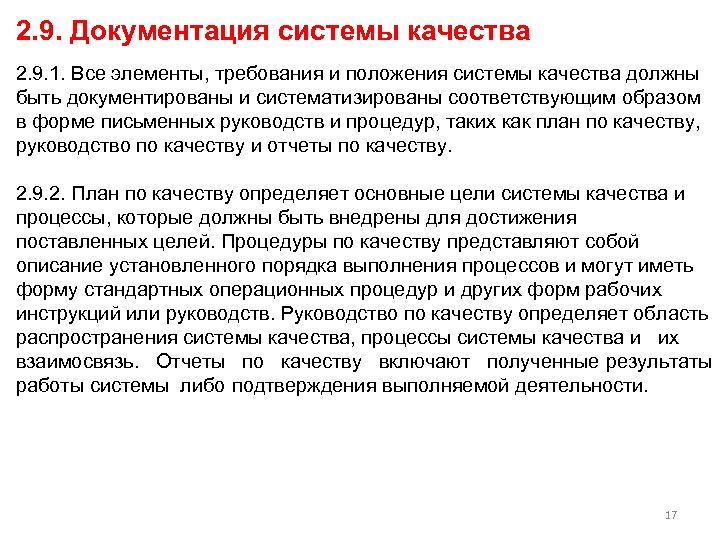 2. 9. Документация системы качества 2. 9. 1. Все элементы, требования и положения системы