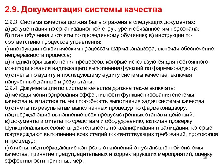 2. 9. Документация системы качества 2. 9. 3. Система качества должна быть отражена в