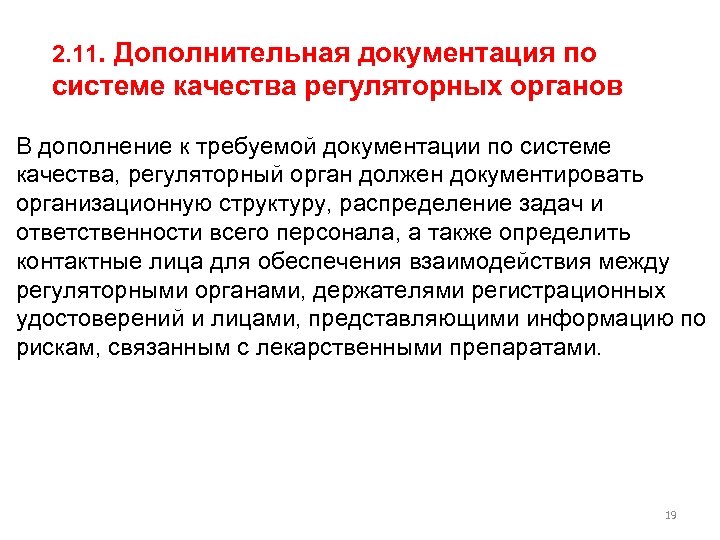 2. 11. Дополнительная документация по системе качества регуляторных органов В дополнение к требуемой документации