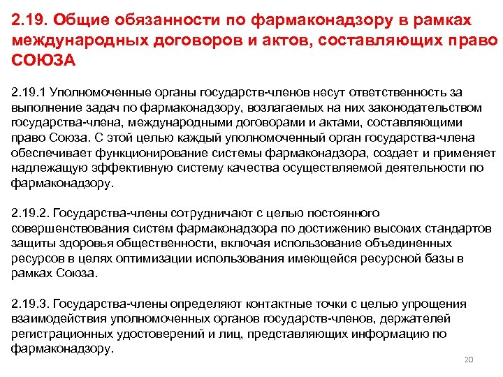 2. 19. Общие обязанности по фармаконадзору в рамках международных договоров и актов, составляющих право