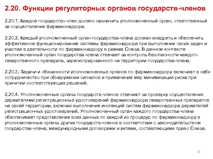 2. 20. Функции регуляторных органов государств-членов 2. 20. 1. Каждое государство-член должно назначить уполномоченный