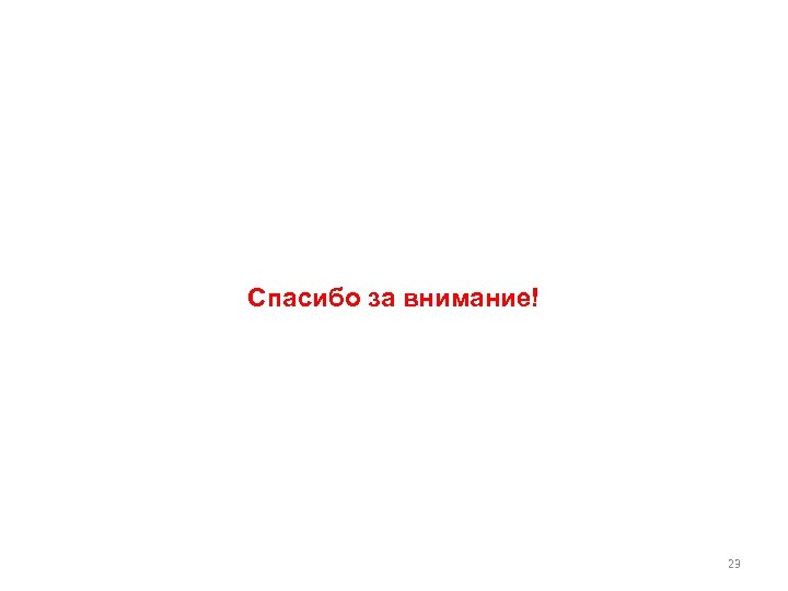 Спасибо за внимание! 23 