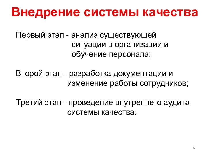 Внедрение системы качества Первый этап - анализ существующей ситуации в организации и обучение персонала;