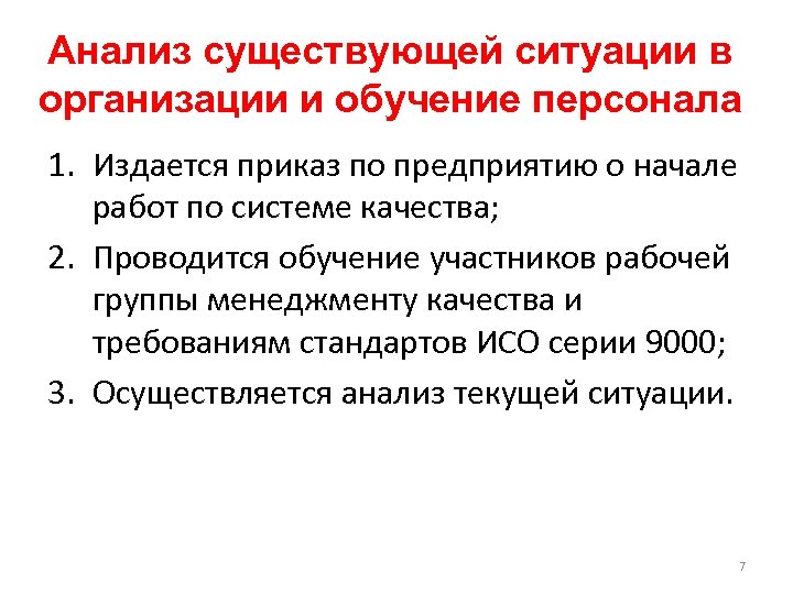 Анализ существующей ситуации в организации и обучение персонала 1. Издается приказ по предприятию о
