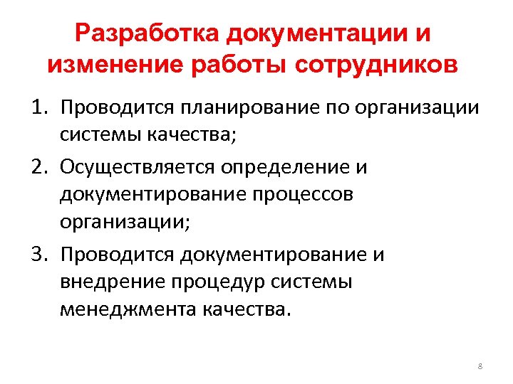 Разработка документации и изменение работы сотрудников 1. Проводится планирование по организации системы качества; 2.
