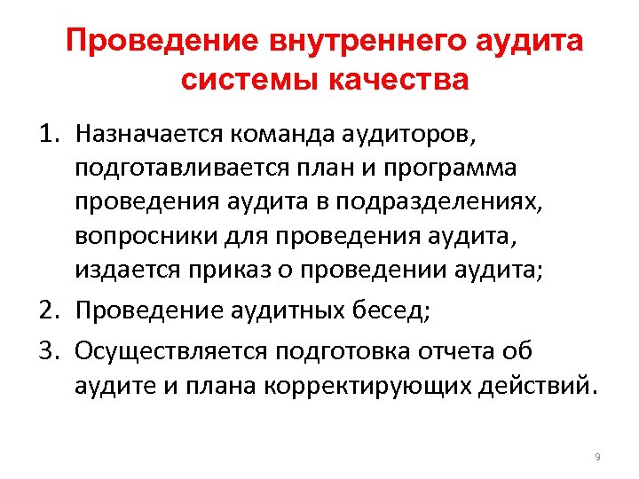 Проведение внутреннего аудита системы качества 1. Назначается команда аудиторов, подготавливается план и программа проведения
