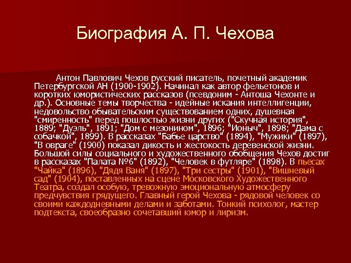 Биография А. П. Чехова Антон Павлович Чехов русский писатель, почетный академик Петербургской АН (1900