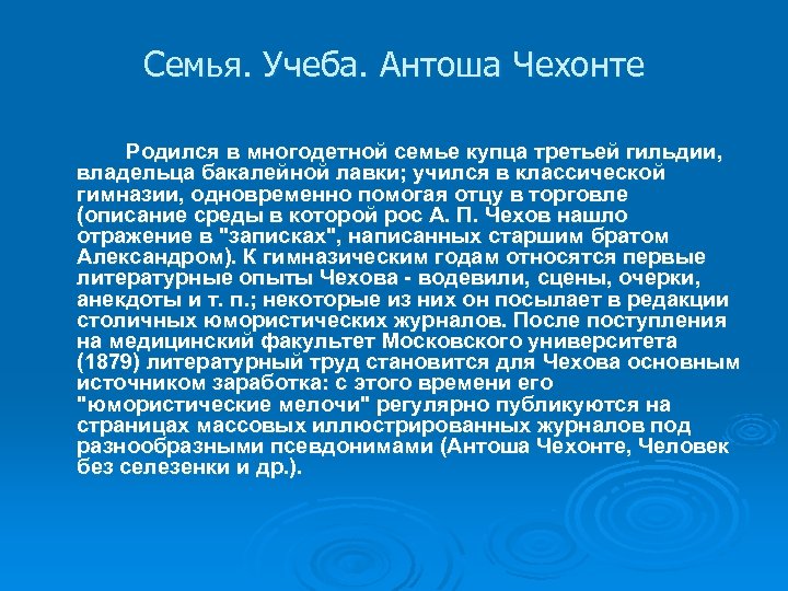 Семья. Учеба. Антоша Чехонте Родился в многодетной семье купца третьей гильдии, владельца бакалейной лавки;