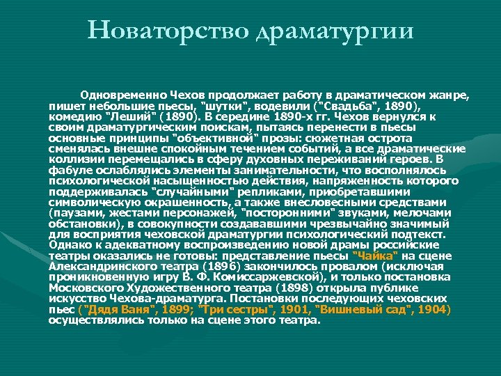 В чем заключалось новаторство чехова драматурга