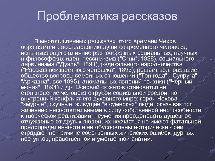 Психологическая проблематика чехова. Проблематика рассказа. Проблематика Чеховских. Проблематика рассказа студент Чехова. Проблематика рассказов Чехова сущность Чеховского подтекста.