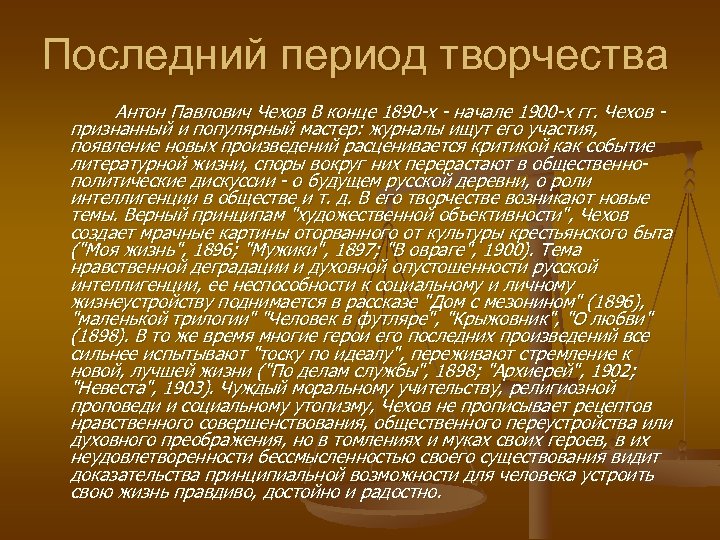 Последний период творчества Антон Павлович Чехов В конце 1890 -х - начале 1900 -х
