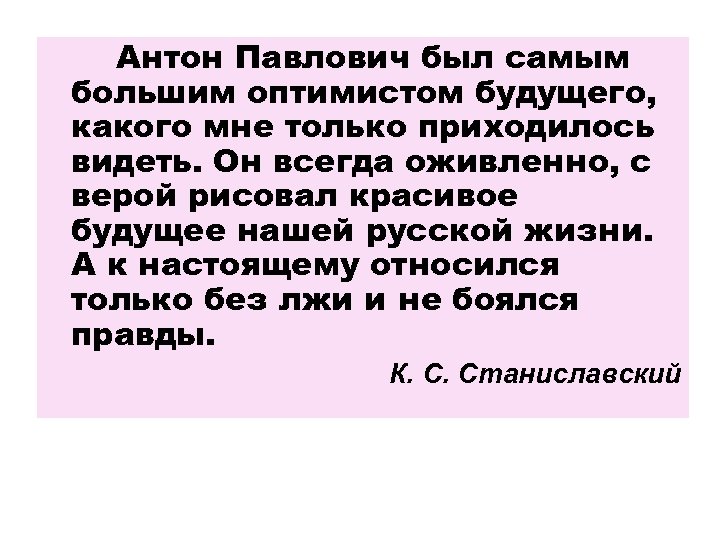 Антон Павлович был самым большим оптимистом будущего, какого мне только приходилось видеть. Он всегда