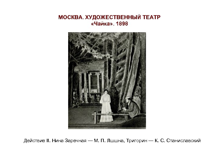 МОСКВА. ХУДОЖЕСТВЕННЫЙ ТЕАТР «Чайка» . 1898 Действие II. Нина Заречная — М. П. Лшшна,