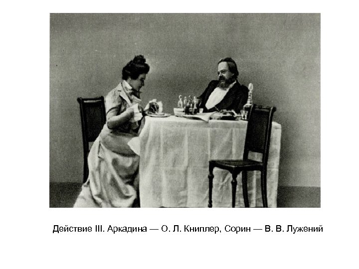 Действие III. Аркадина — О. Л. Книплер, Сорин — В. В. Лужений 