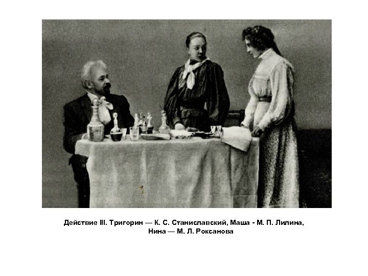 Действие III. Тригорин — К. С. Станиславский, Маша - М. П. Лилина, Нина —