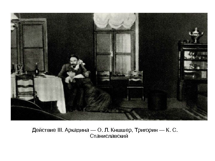 Действие III. Аркадина — О. Л. Кншшер, Тригорин — К. С. Станиславский 