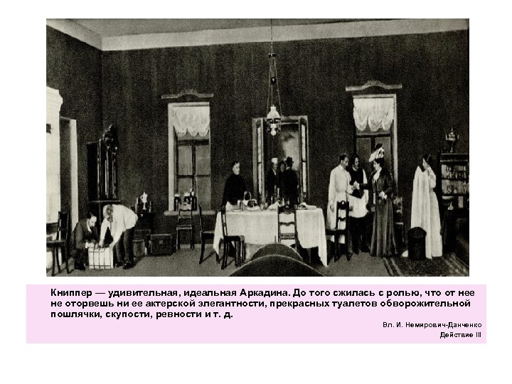 Книппер — удивительная, идеальная Аркадина. До того сжилась с ролью, что от нее не
