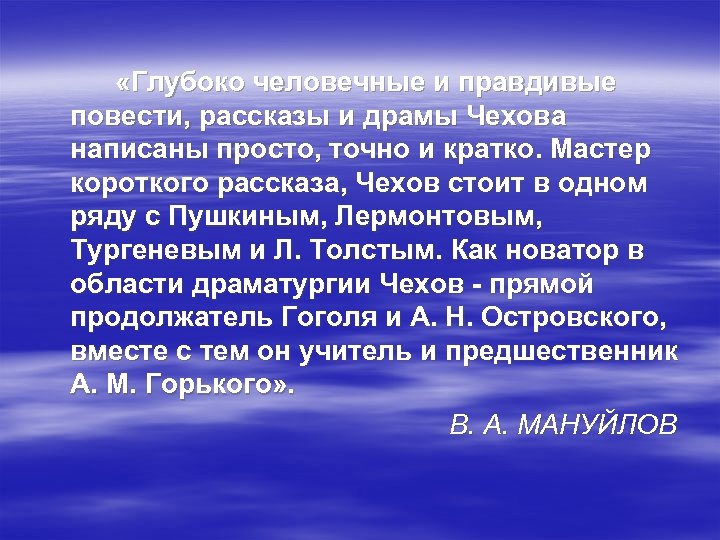 «Глубоко человечные и правдивые повести, рассказы и драмы Чехова написаны просто, точно и