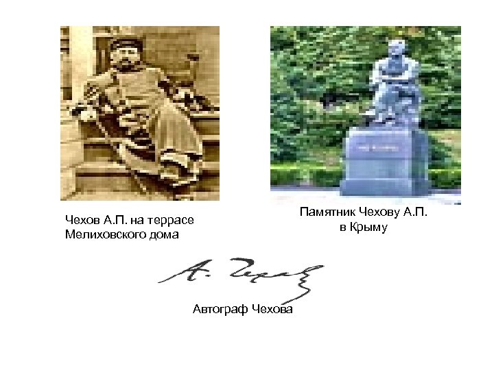 Чехов А. П. на террасе Мелиховского дома Автограф Чехова Памятник Чехову А. П. в