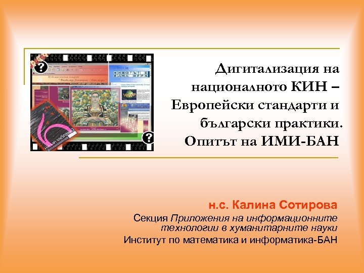 Дигитализация на националното КИН – Европейски стандарти и български практики. Опитът на ИМИ-БАН н.