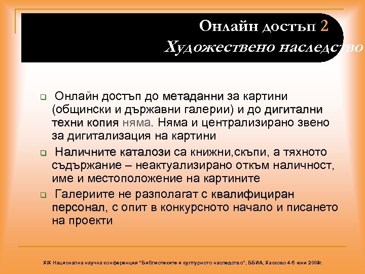 Онлайн достъп 2 Художествено наследство q q q Онлайн достъп до метаданни за картини