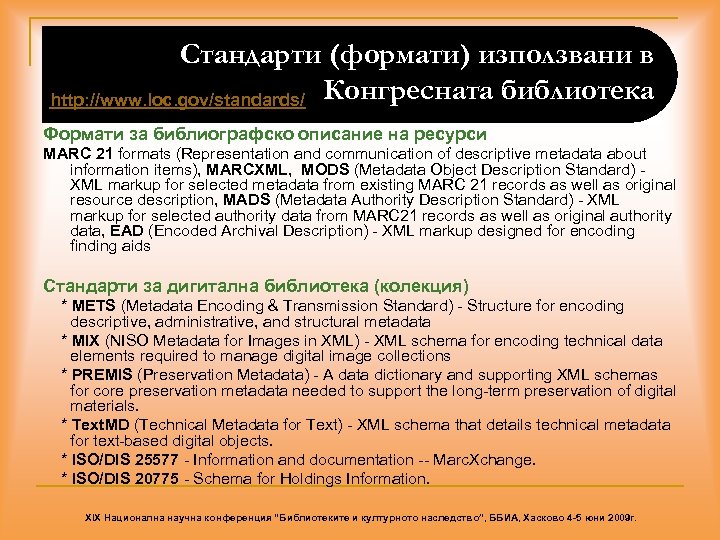 Стандарти (формати) използвани в http: //www. loc. gov/standards/ Конгресната библиотека Формати за библиографско описание