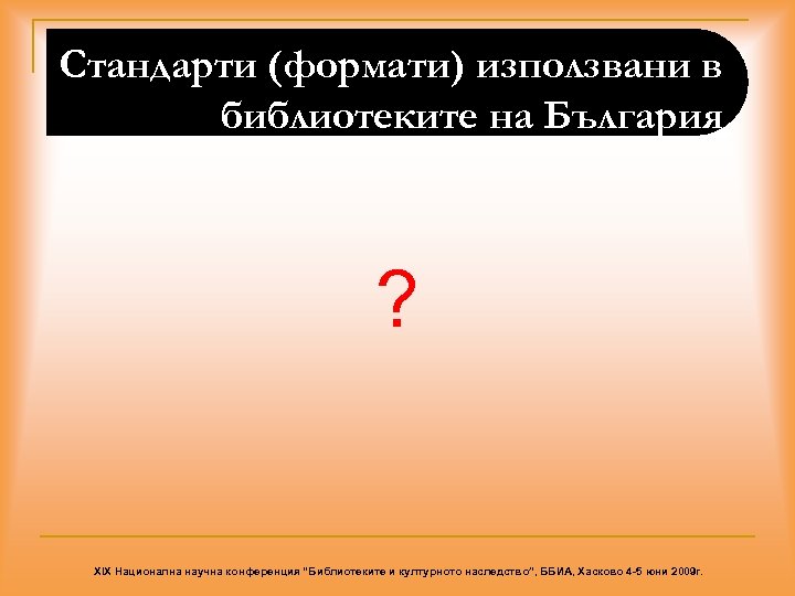 Стандарти (формати) използвани в библиотеките на България ? XIX Национална научна конференция “Библиотеките и