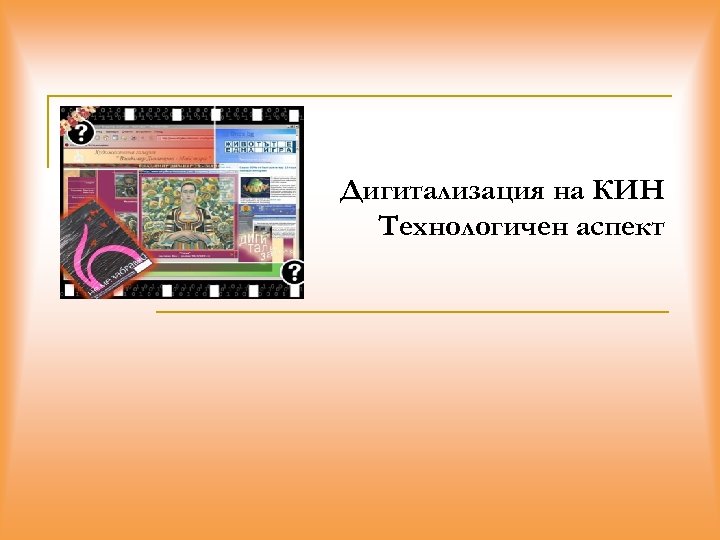Дигитализация на КИН Технологичен аспект 