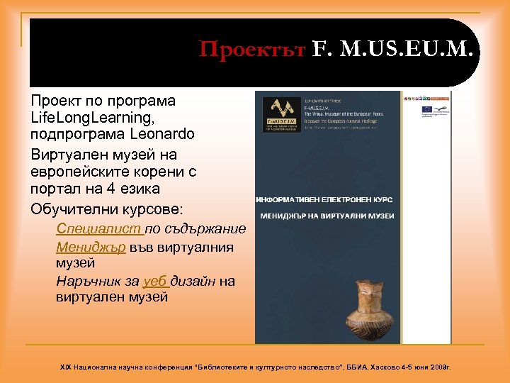 Проектът F. M. US. EU. M. Проект по програма Life. Long. Learning, подпрограма Leonardo