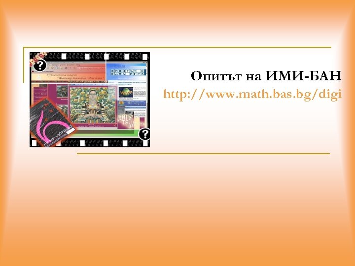 Опитът на ИМИ-БАН http: //www. math. bas. bg/digi 