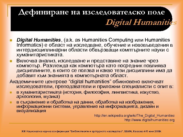 Дефиниране на изследователско поле Digital Humanities, (a. k. as Humanities Computing или Humanities Informatics)