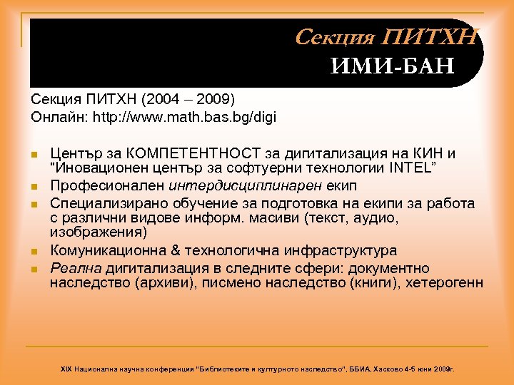 Секция ПИТХН ИМИ-БАН Секция ПИТХН (2004 – 2009) Онлайн: http: //www. math. bas. bg/digi