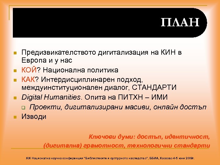 ПЛАН n n n Предизвикателството дигитализация на КИН в Европа и у нас КОЙ?
