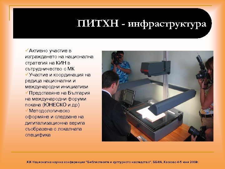 ПИТХН - инфраструктура üАктивно участие в изграждането на национална стратегия на КИН в сътрудничество