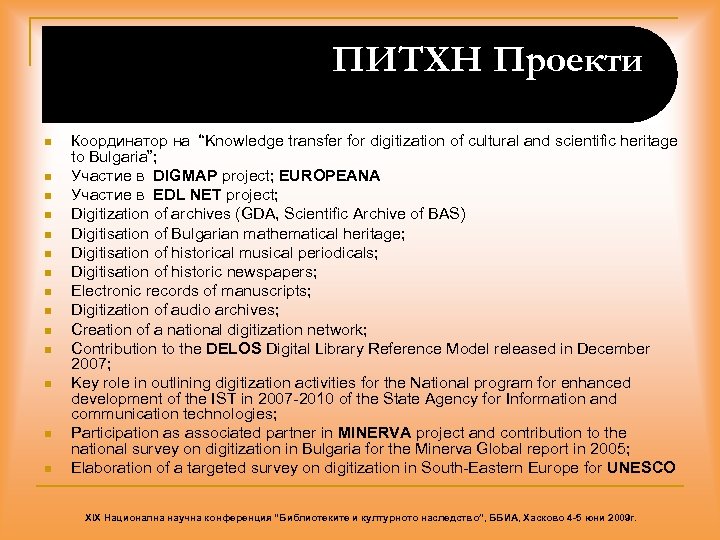 ПИТХН Проекти n n n n Координатор на “Knowledge transfer for digitization of cultural