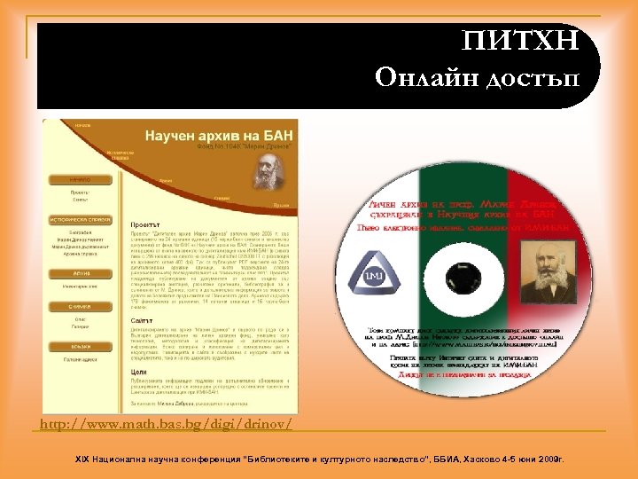 ПИТХН Онлайн достъп http: //www. math. bas. bg/digi/drinov/ XIX Национална научна конференция “Библиотеките и
