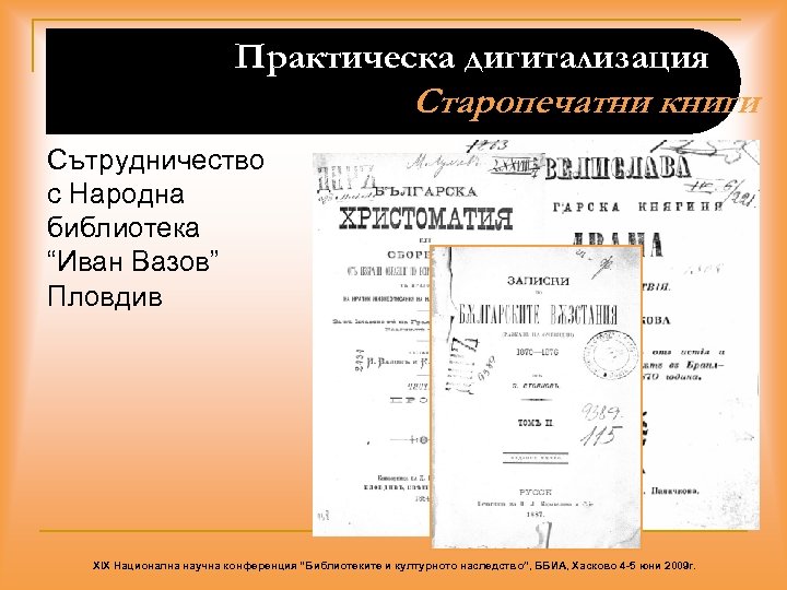 Практическа дигитализация Старопечатни книги Сътрудничество с Народна библиотека “Иван Вазов” Пловдив XIX Национална научна