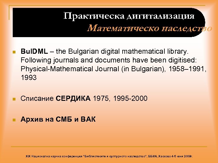 Практическа дигитализация Математическо наследство n Bul. DML – the Bulgarian digital mathematical library. Following